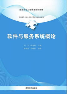 軟件與服務(wù)系統(tǒng)概論 軟件外包服務(wù)的工程教育新視角